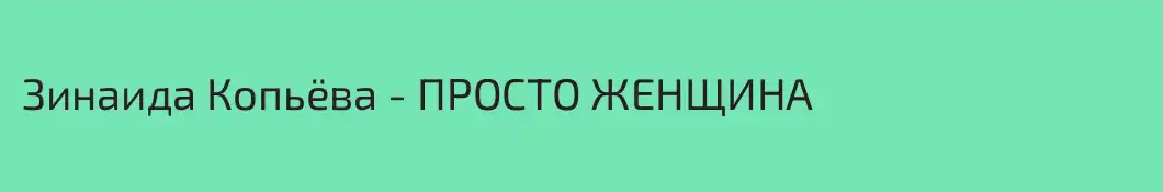 Зинаида Копьёва - ПРОСТО ЖЕНЩИНА